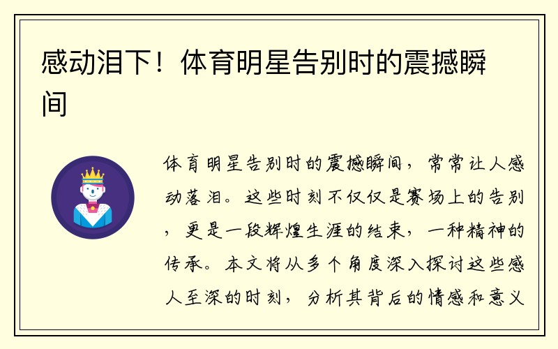 感动泪下！体育明星告别时的震撼瞬间