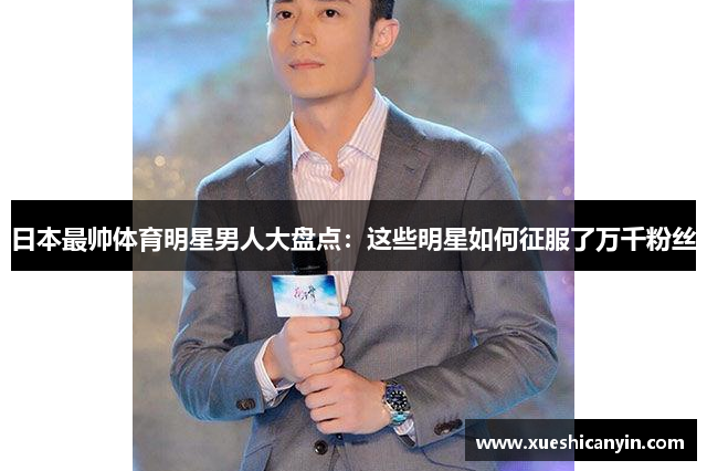 日本最帅体育明星男人大盘点：这些明星如何征服了万千粉丝