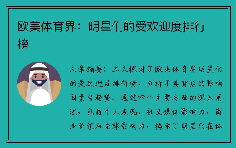 欧美体育界：明星们的受欢迎度排行榜