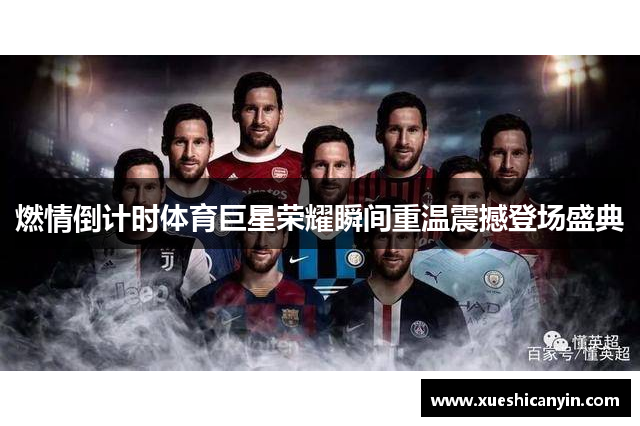 燃情倒计时体育巨星荣耀瞬间重温震撼登场盛典