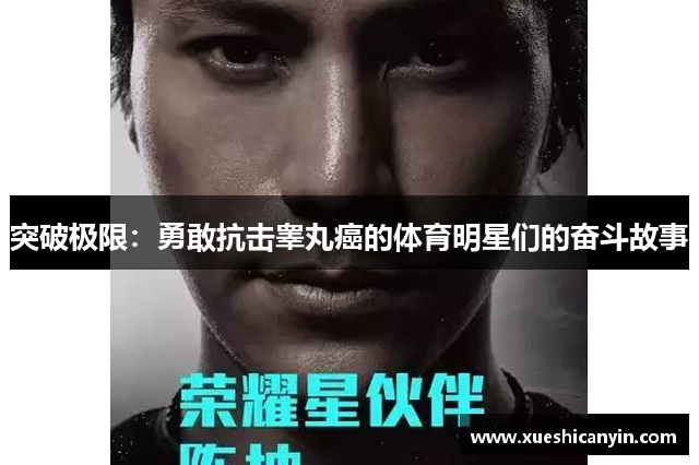 突破极限：勇敢抗击睾丸癌的体育明星们的奋斗故事