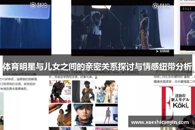 体育明星与儿女之间的亲密关系探讨与情感纽带分析