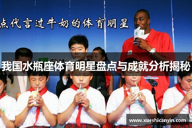 我国水瓶座体育明星盘点与成就分析揭秘