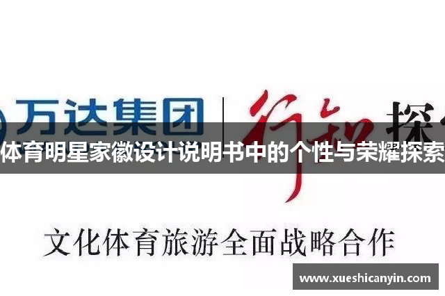 体育明星家徽设计说明书中的个性与荣耀探索