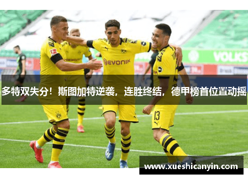 多特双失分！斯图加特逆袭，连胜终结，德甲榜首位置动摇
