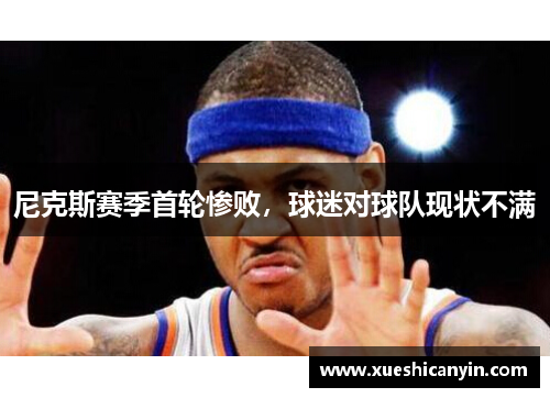尼克斯赛季首轮惨败，球迷对球队现状不满