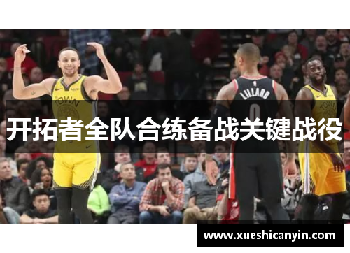 开拓者全队合练备战关键战役