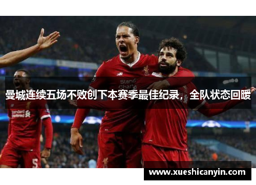 曼城连续五场不败创下本赛季最佳纪录，全队状态回暖