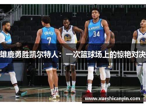 雄鹿勇胜凯尔特人：一次篮球场上的惊艳对决