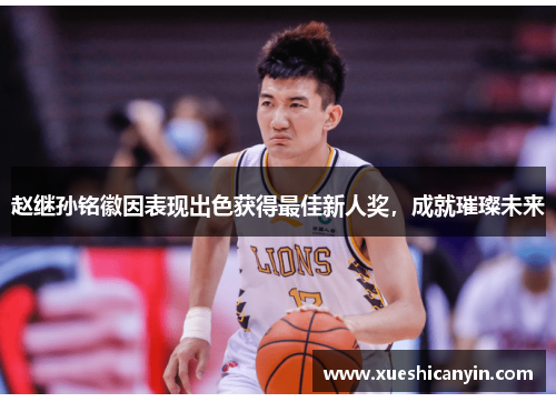 赵继孙铭徽因表现出色获得最佳新人奖，成就璀璨未来