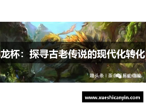 龙杯：探寻古老传说的现代化转化
