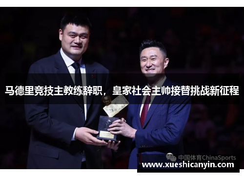 马德里竞技主教练辞职，皇家社会主帅接替挑战新征程