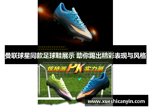 曼联球星同款足球鞋展示 助你踢出精彩表现与风格