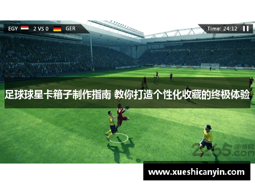 足球球星卡箱子制作指南 教你打造个性化收藏的终极体验