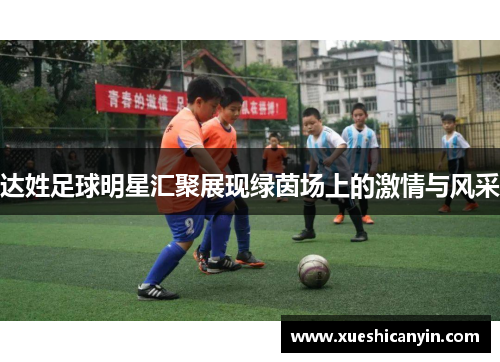 达姓足球明星汇聚展现绿茵场上的激情与风采