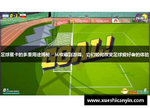 足球星卡的多重用途揭秘：从收藏到游戏，它们如何改变足球爱好者的体验