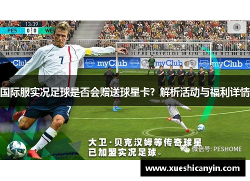 国际服实况足球是否会赠送球星卡？解析活动与福利详情