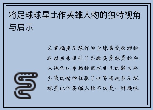 将足球球星比作英雄人物的独特视角与启示