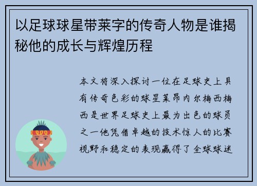 以足球球星带莱字的传奇人物是谁揭秘他的成长与辉煌历程