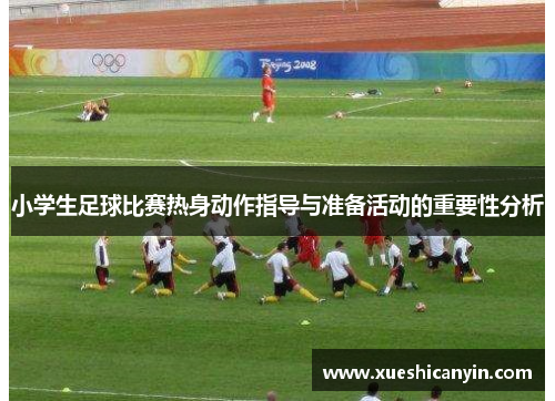 小学生足球比赛热身动作指导与准备活动的重要性分析