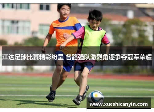 江达足球比赛精彩纷呈 各路强队激烈角逐争夺冠军荣耀
