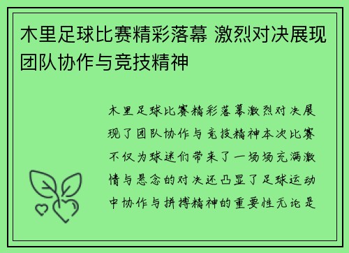 木里足球比赛精彩落幕 激烈对决展现团队协作与竞技精神