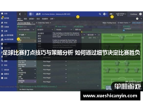 足球比赛打点技巧与策略分析 如何通过细节决定比赛胜负