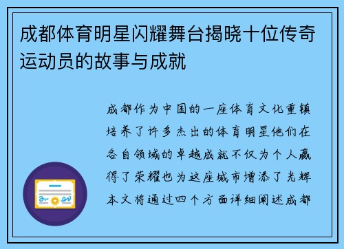 成都体育明星闪耀舞台揭晓十位传奇运动员的故事与成就
