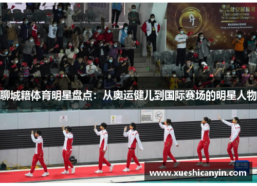 聊城籍体育明星盘点：从奥运健儿到国际赛场的明星人物