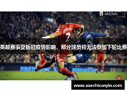 英超赛事受新冠疫情影响，部分球员将无法参加下轮比赛