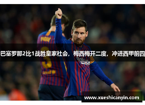 巴塞罗那2比1战胜皇家社会，梅西梅开二度，冲进西甲前四