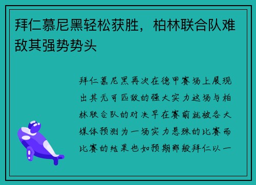 拜仁慕尼黑轻松获胜，柏林联合队难敌其强势势头
