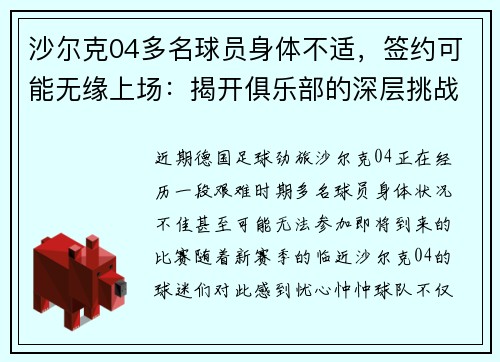 沙尔克04多名球员身体不适，签约可能无缘上场：揭开俱乐部的深层挑战