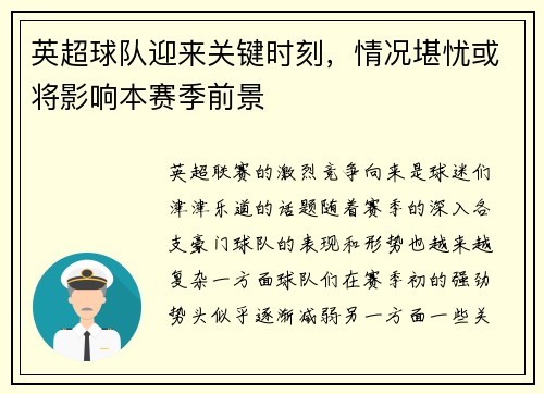 英超球队迎来关键时刻，情况堪忧或将影响本赛季前景
