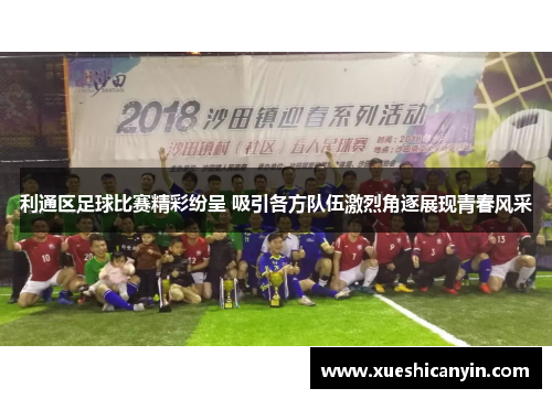 利通区足球比赛精彩纷呈 吸引各方队伍激烈角逐展现青春风采