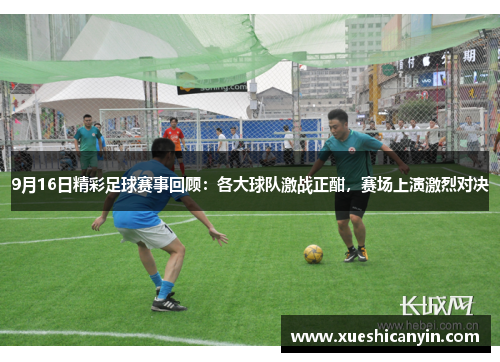9月16日精彩足球赛事回顾：各大球队激战正酣，赛场上演激烈对决