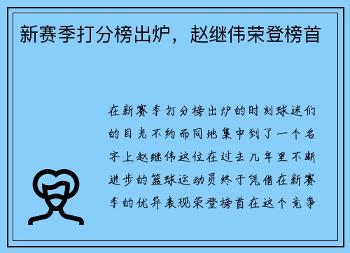 新赛季打分榜出炉，赵继伟荣登榜首