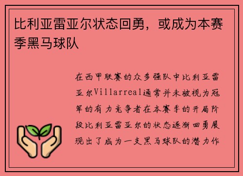比利亚雷亚尔状态回勇，或成为本赛季黑马球队