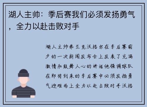 湖人主帅：季后赛我们必须发扬勇气，全力以赴击败对手
