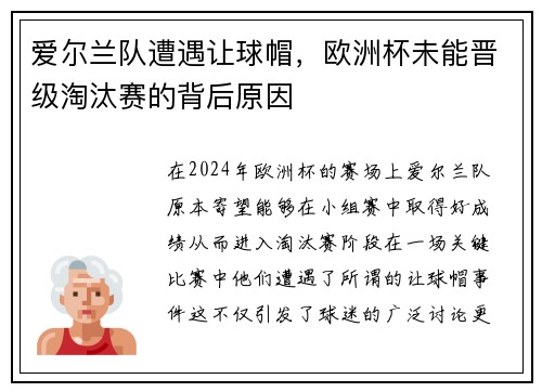 爱尔兰队遭遇让球帽，欧洲杯未能晋级淘汰赛的背后原因