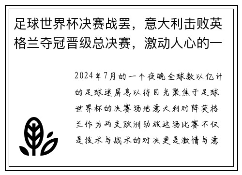 足球世界杯决赛战罢，意大利击败英格兰夺冠晋级总决赛，激动人心的一战！