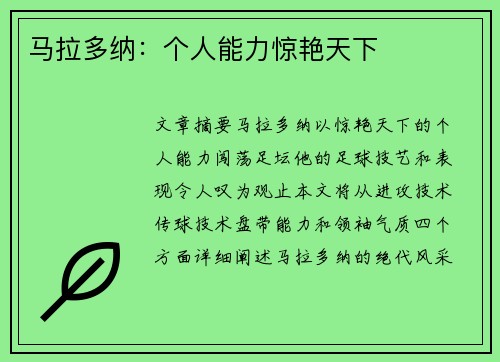 马拉多纳：个人能力惊艳天下