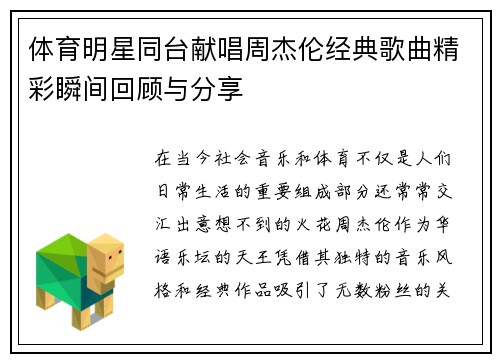 体育明星同台献唱周杰伦经典歌曲精彩瞬间回顾与分享