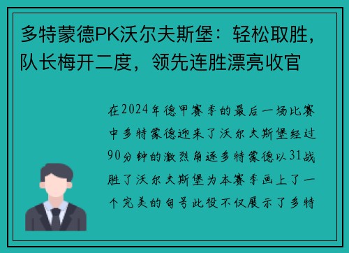 多特蒙德PK沃尔夫斯堡：轻松取胜，队长梅开二度，领先连胜漂亮收官