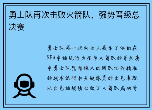 勇士队再次击败火箭队，强势晋级总决赛