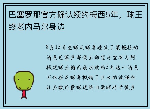 巴塞罗那官方确认续约梅西5年，球王终老内马尔身边
