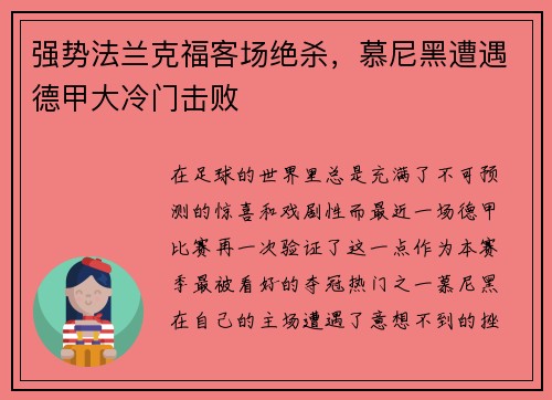 强势法兰克福客场绝杀，慕尼黑遭遇德甲大冷门击败