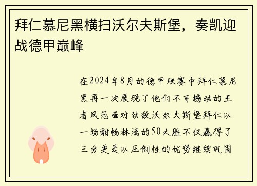 拜仁慕尼黑横扫沃尔夫斯堡，奏凯迎战德甲巅峰