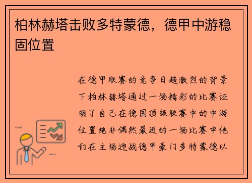 柏林赫塔击败多特蒙德，德甲中游稳固位置