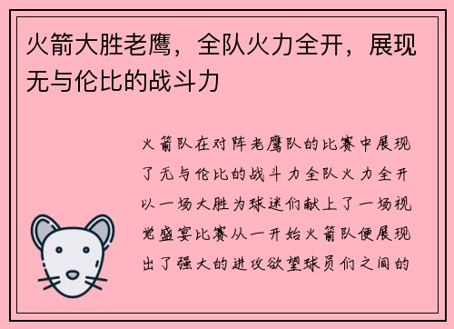 火箭大胜老鹰，全队火力全开，展现无与伦比的战斗力